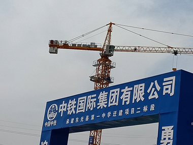 中鐵國際建設(shè)項目塔機租賃